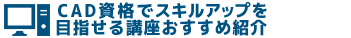 CAD資格でスキルアップを目指せる講座おすすめ