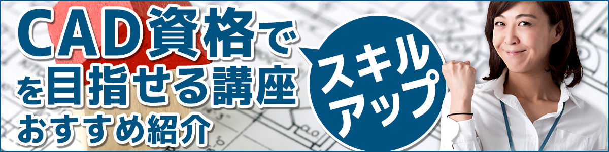 Cad資格でスキルアップを目指せる講座おすすめ紹介