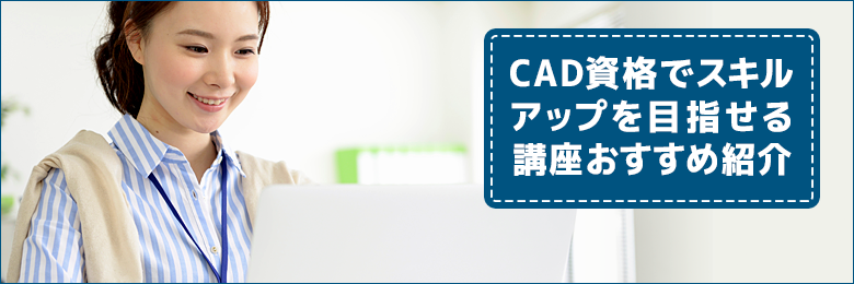 おすすめ資格 講座 Cad資格でスキルアップを目指せる講座おすすめ